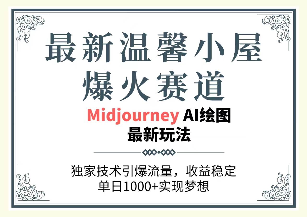 最新温馨小屋爆火赛道，独家技术引爆流量，收益稳定，单日1000+实现梦…大成网创吧-网创项目资源站-副业项目-创业项目-搞钱项目大成网创吧