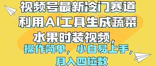 视频号最新冷门赛道利用AI工具生成蔬菜水果时装视频 操作简单月入四位数大成网创吧-网创项目资源站-副业项目-创业项目-搞钱项目大成网创吧