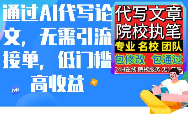 通过AI代写论文，无需引流接单，低门槛高收益大成网创吧-网创项目资源站-副业项目-创业项目-搞钱项目大成网创吧