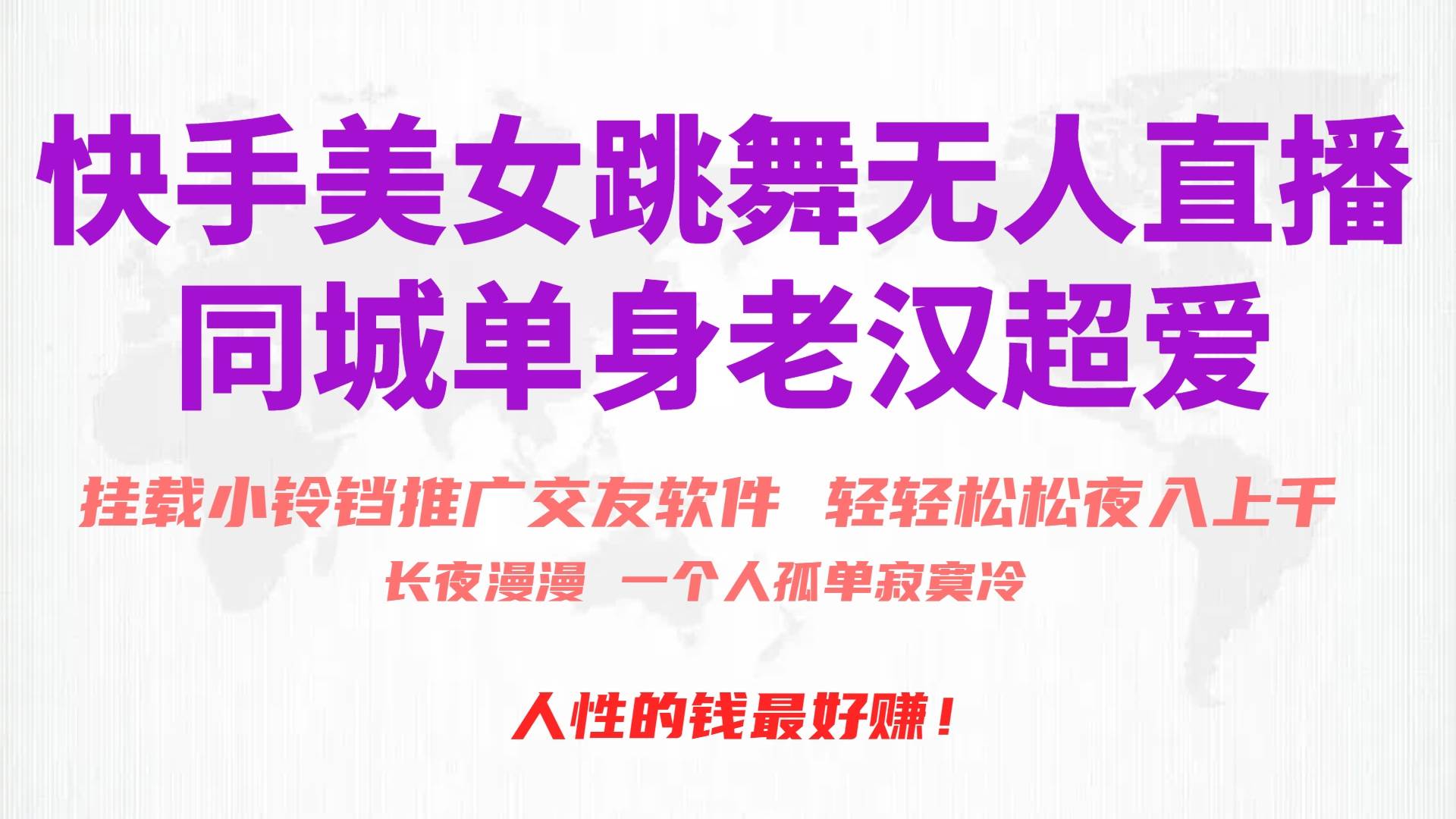快手美女跳舞无人直播，磁力巨星小铃铛推广APP赚取收益，月入3W+大成网创吧-网创项目资源站-副业项目-创业项目-搞钱项目大成网创吧