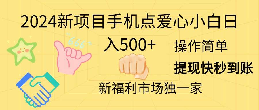 2024新项目手机点爱心小白日入500+大成网创吧-网创项目资源站-副业项目-创业项目-搞钱项目大成网创吧