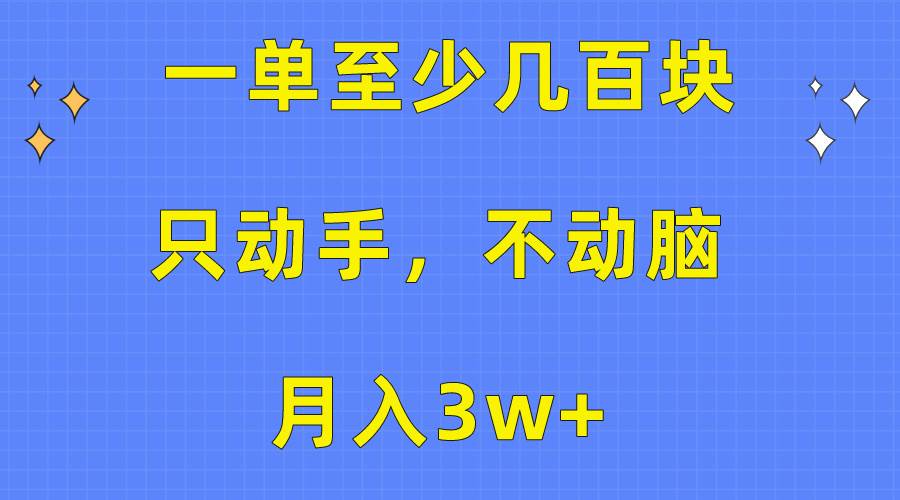 一单至少几百块，只动手不动脑，月入3w+。看完就能上手，保姆级教程大成网创吧-网创项目资源站-副业项目-创业项目-搞钱项目大成网创吧
