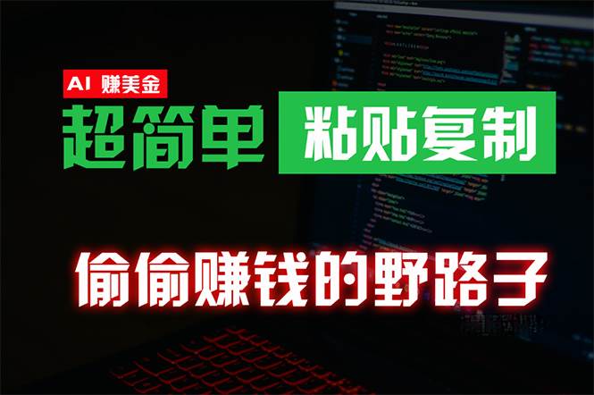 偷偷赚钱野路子，0成本海外淘金，无脑粘贴复制 稳定且超简单 适合副业兼职大成网创吧-网创项目资源站-副业项目-创业项目-搞钱项目大成网创吧