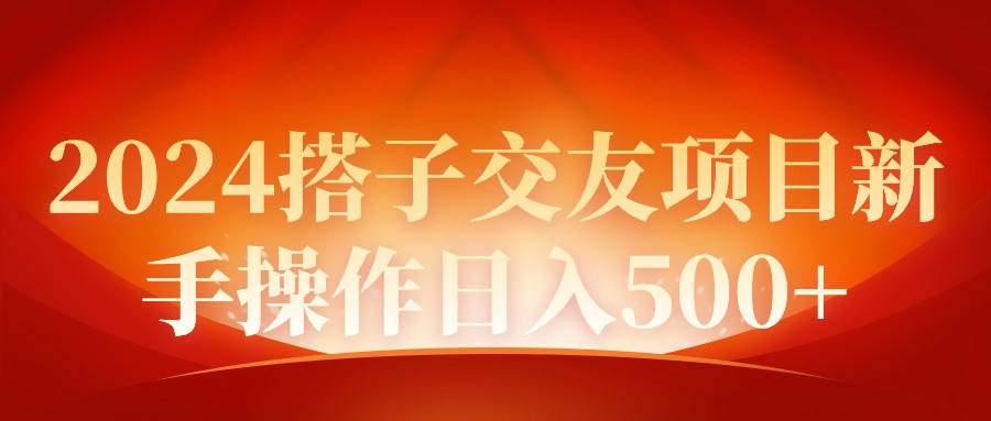 2024同城交友项目新手操作日入500+大成网创吧-网创项目资源站-副业项目-创业项目-搞钱项目大成网创吧