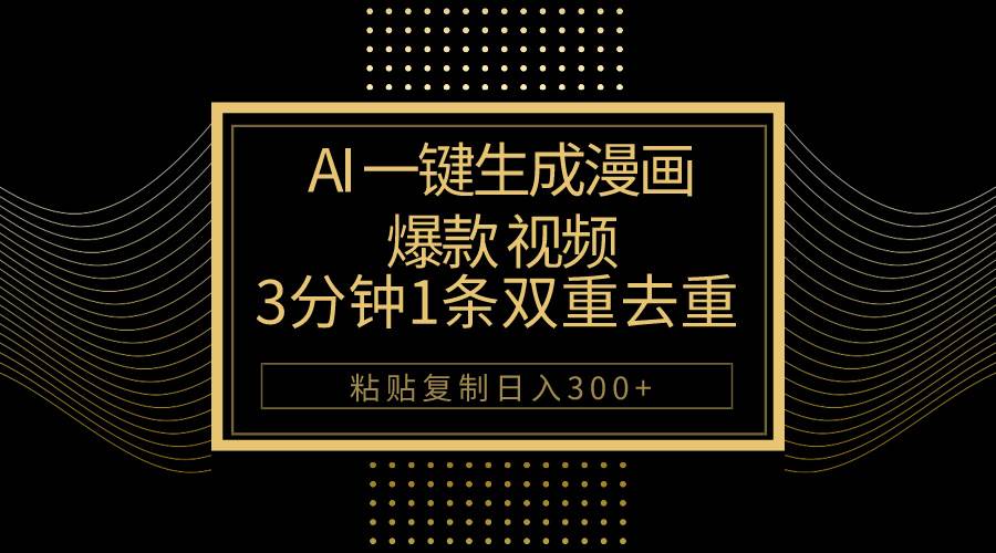 AI一键生成爆款漫画视频，3分钟1条双重去重100%过原创，粘贴复制日入500+大成网创吧-网创项目资源站-副业项目-创业项目-搞钱项目大成网创吧