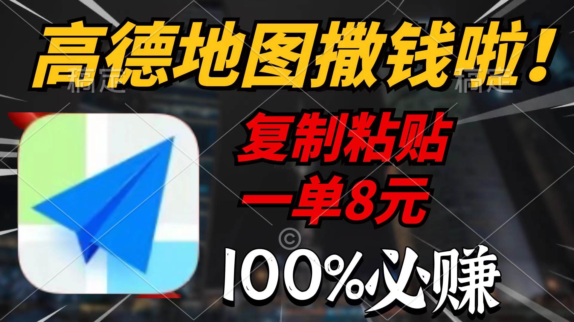 高德地图撒钱啦，复制粘贴一单8元，一单2分钟，100%必赚大成网创吧-网创项目资源站-副业项目-创业项目-搞钱项目大成网创吧