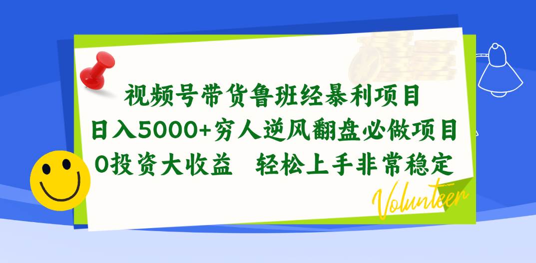 视频号带货鲁班经暴利项目，日入5000+，穷人逆风翻盘必做项目，0投资…大成网创吧-网创项目资源站-副业项目-创业项目-搞钱项目大成网创吧