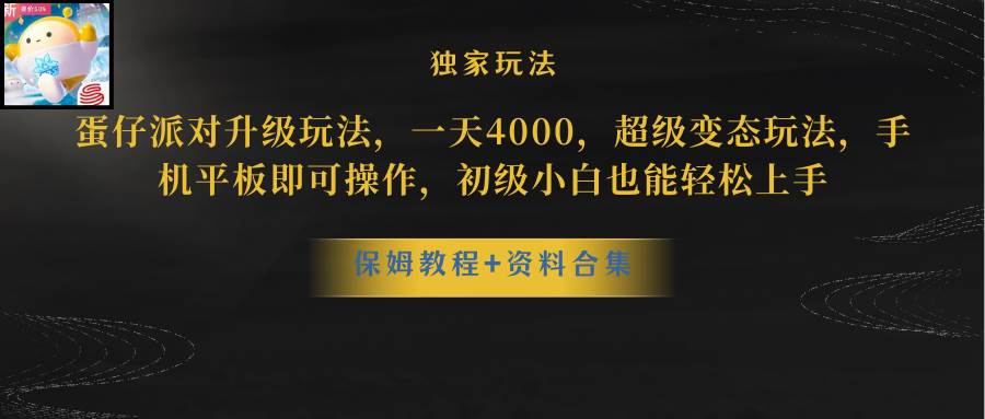 蛋仔派对更新暴力玩法，一天5000，野路子，手机平板即可操作，简单轻松…大成网创吧-网创项目资源站-副业项目-创业项目-搞钱项目大成网创吧