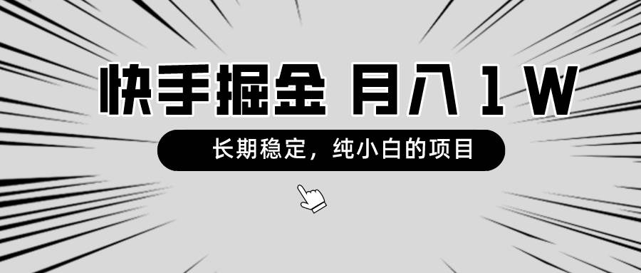 快手项目，长期稳定，月入1W，纯小白都可以干的项目大成网创吧-网创项目资源站-副业项目-创业项目-搞钱项目大成网创吧
