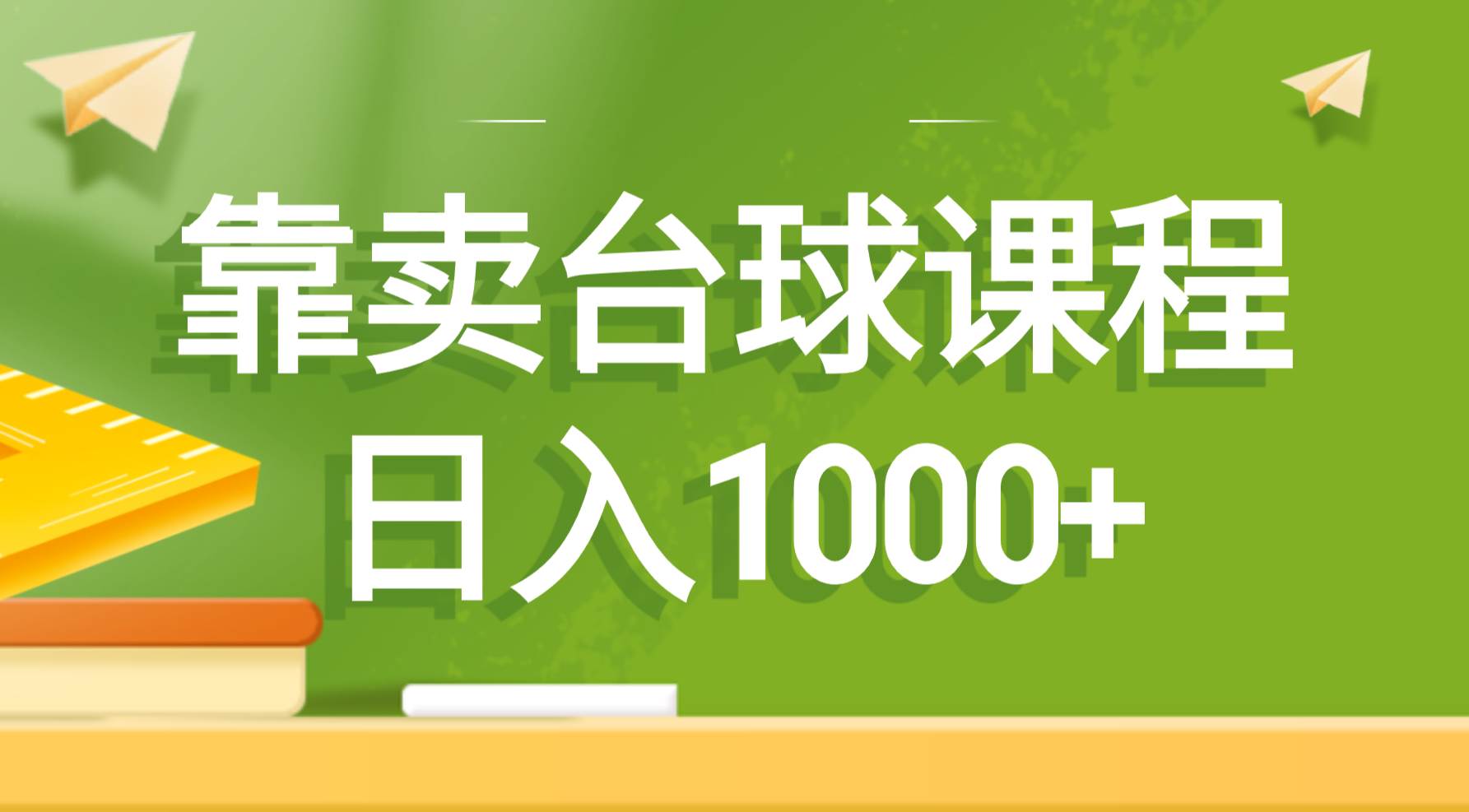 靠卖台球课程，日入1000+大成网创吧-网创项目资源站-副业项目-创业项目-搞钱项目大成网创吧