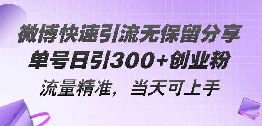微博快速引流无保留分享，单号日引300+创业粉，流量精准，当天可上手大成网创吧-网创项目资源站-副业项目-创业项目-搞钱项目大成网创吧