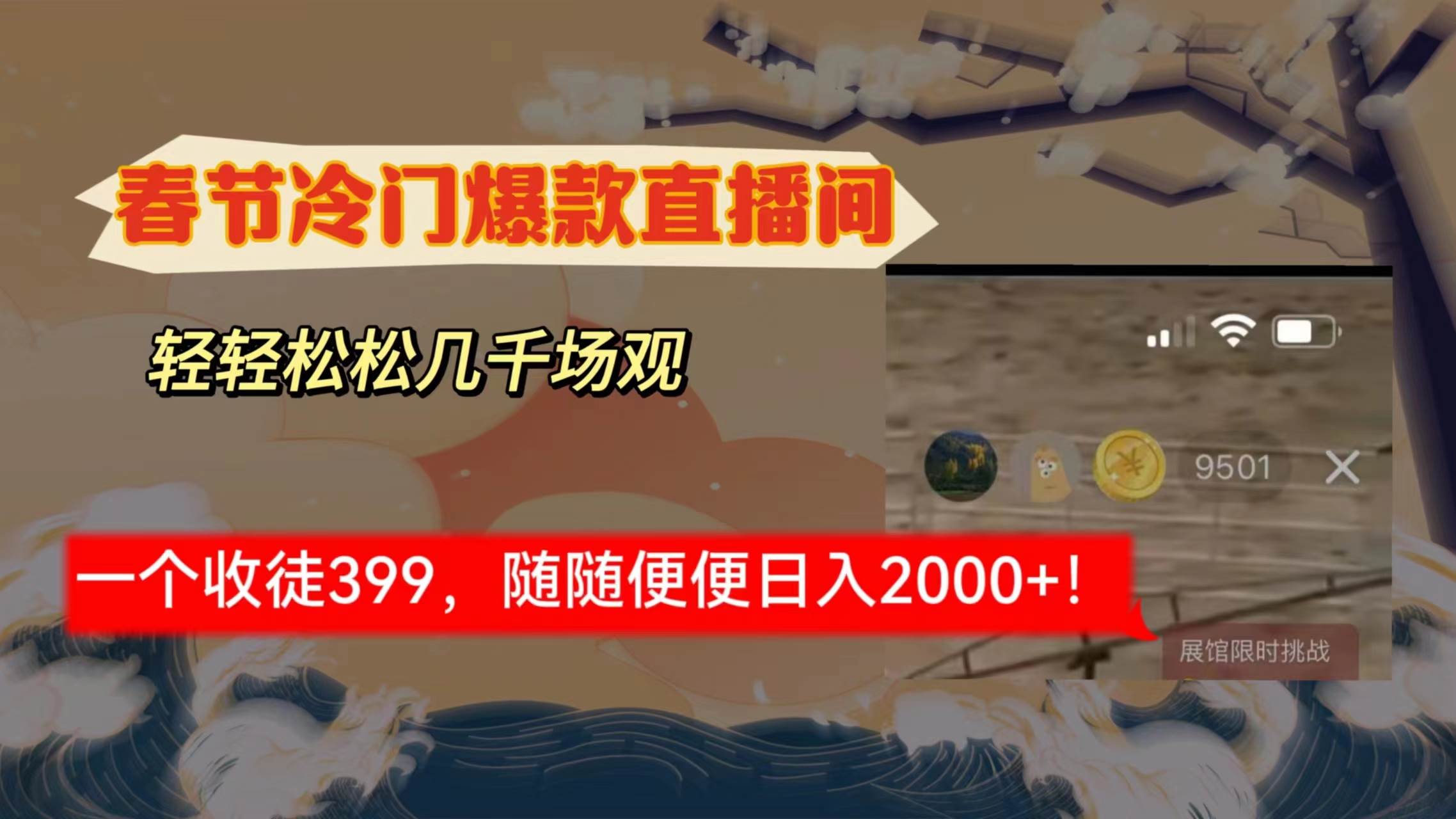 春节冷门直播间解放shuang’s打造，场观随便几千人在线，收一个徒399，轻…大成网创吧-网创项目资源站-副业项目-创业项目-搞钱项目大成网创吧