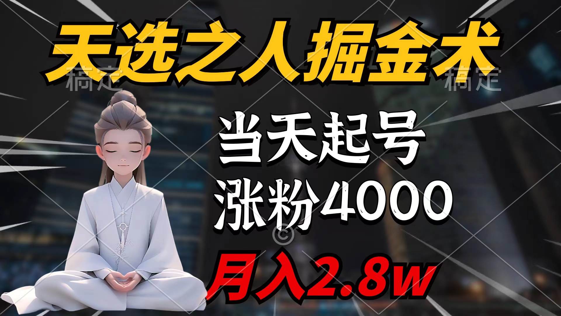 天选之人掘金术，当天起号，7条作品涨粉4000+，单月变现2.8w天选之人掘…大成网创吧-网创项目资源站-副业项目-创业项目-搞钱项目大成网创吧
