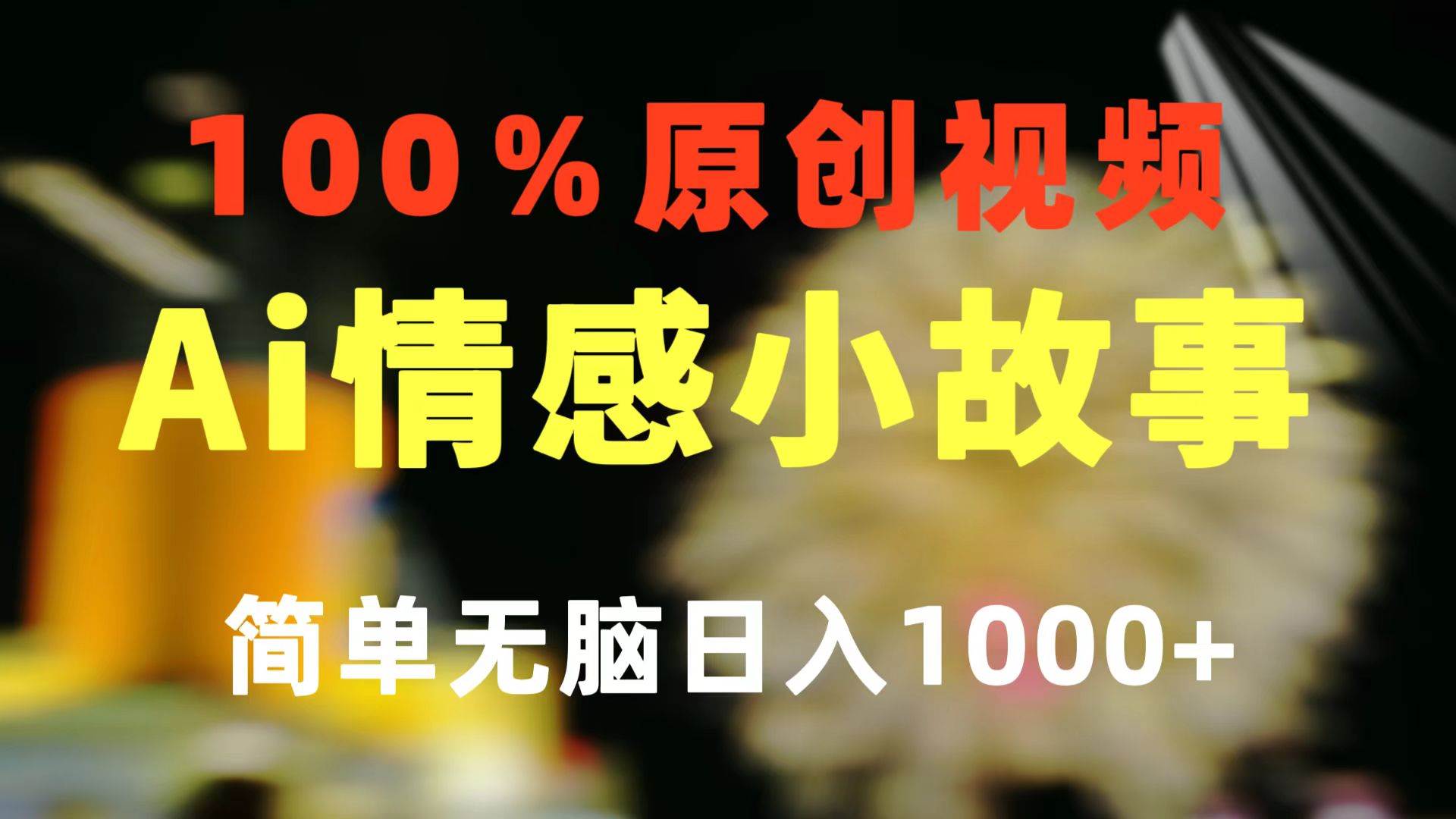 一键生成情感小众赛道 100%原创  制作简单 视频号超级赛道 日收益1000+大成网创吧-网创项目资源站-副业项目-创业项目-搞钱项目大成网创吧