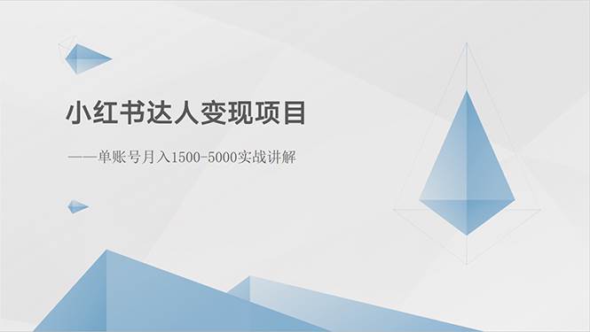 小红书达人变现项目：单账号月入1500-3000实战讲解大成网创吧-网创项目资源站-副业项目-创业项目-搞钱项目大成网创吧