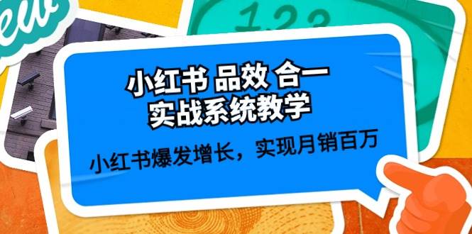 小红书 品效 合一实战系统教学：小红书爆发增长，实现月销百万 (59节)大成网创吧-网创项目资源站-副业项目-创业项目-搞钱项目大成网创吧