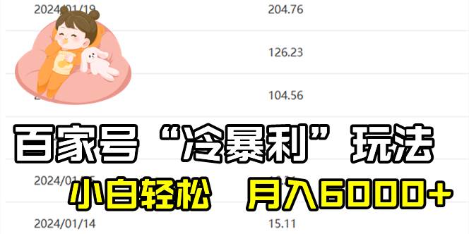 百家最新“冷暴利”玩法，小白轻松月入6000+大成网创吧-网创项目资源站-副业项目-创业项目-搞钱项目大成网创吧