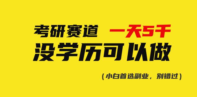 考研赛道一天5000+，没有学历可以做！大成网创吧-网创项目资源站-副业项目-创业项目-搞钱项目大成网创吧