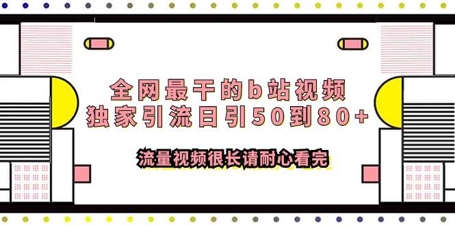 全网最干的b站视频独家引流日引50到80+流量视频很长请耐心看完大成网创吧-网创项目资源站-副业项目-创业项目-搞钱项目大成网创吧