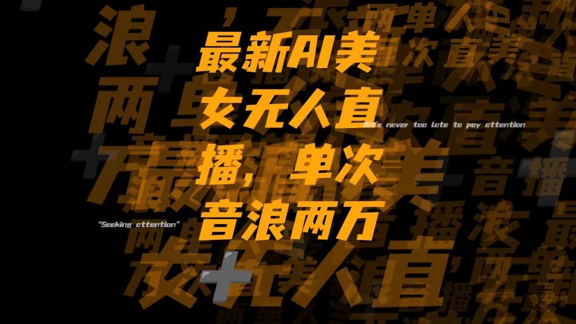 最新Ai美女无人直播,单次直播音浪两万+大成网创吧-网创项目资源站-副业项目-创业项目-搞钱项目大成网创吧