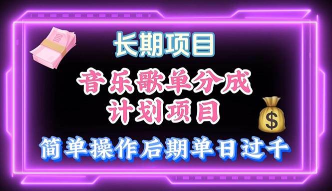 音乐歌单玩法，小白轻松上手，后期月入过万大成网创吧-网创项目资源站-副业项目-创业项目-搞钱项目大成网创吧