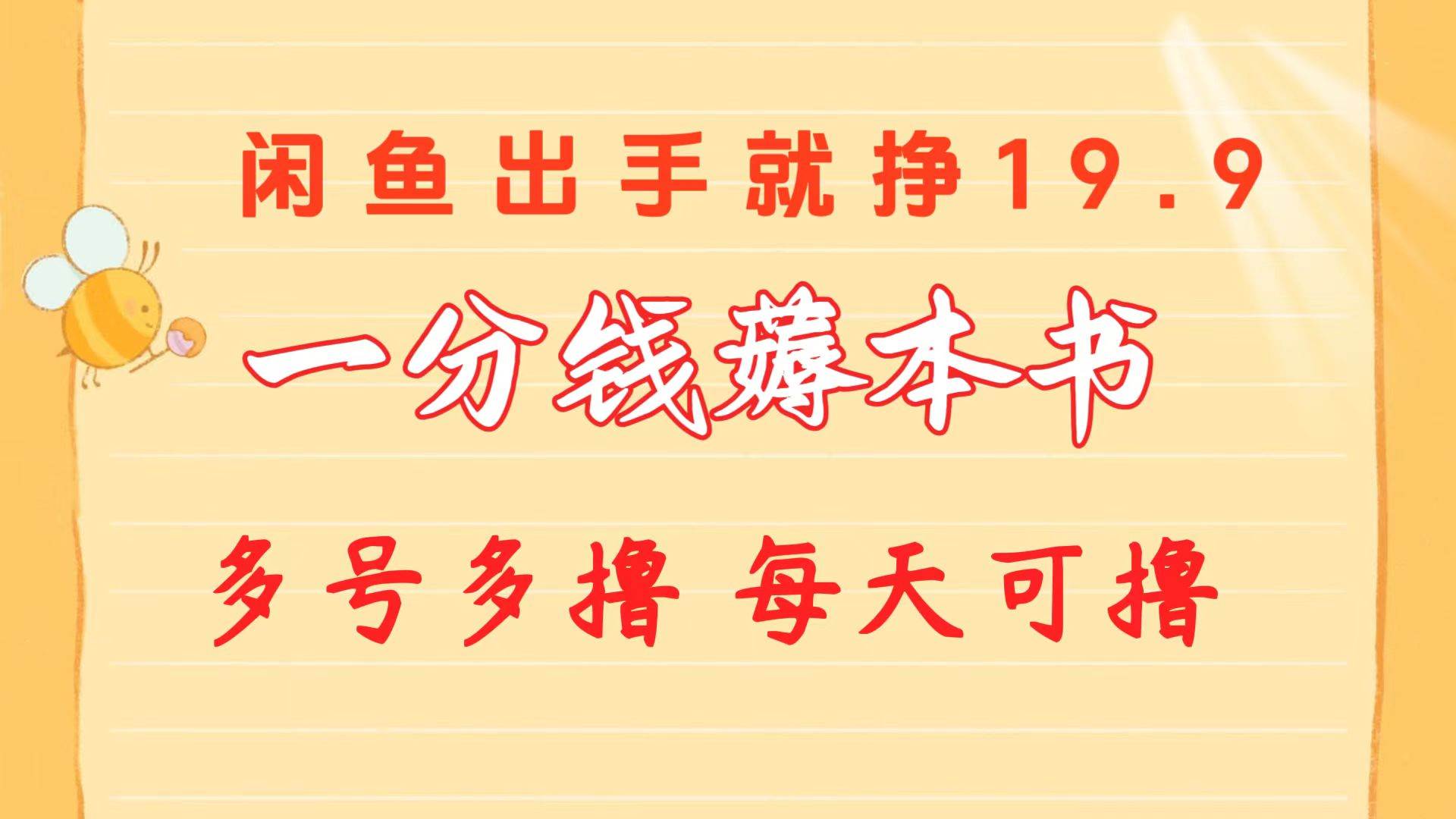 一分钱薅本书 闲鱼出售9.9-19.9不等 多号多撸  新手小白轻松上手大成网创吧-网创项目资源站-副业项目-创业项目-搞钱项目大成网创吧
