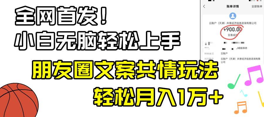小白轻松无脑上手，朋友圈共情文案玩法，月入1W+大成网创吧-网创项目资源站-副业项目-创业项目-搞钱项目大成网创吧