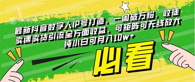 最新抖音数字人IP号打造，一周破万粉，收徒卖课卖货引流全方面收益大成网创吧-网创项目资源站-副业项目-创业项目-搞钱项目大成网创吧