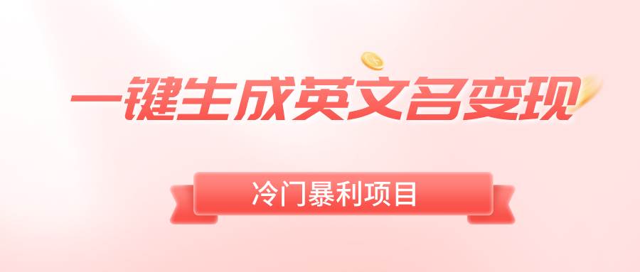 一键生成英文名变现，冷门暴利无门槛，轻松日赚500+大成网创吧-网创项目资源站-副业项目-创业项目-搞钱项目大成网创吧
