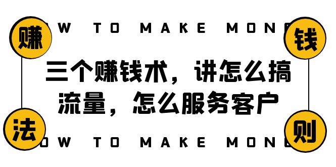 阿国随笔三个赚钱术，讲怎么搞流量，怎么服务客户，年赚10万方程式大成网创吧-网创项目资源站-副业项目-创业项目-搞钱项目大成网创吧