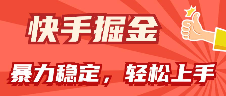 快手掘金双玩法，暴力+稳定持续收益，小白也能日入1000+大成网创吧-网创项目资源站-副业项目-创业项目-搞钱项目大成网创吧