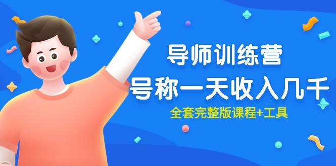 最近很火的《导师训练营》号称一天收入几千（全套完整版课程+工具）大成网创吧-网创项目资源站-副业项目-创业项目-搞钱项目大成网创吧