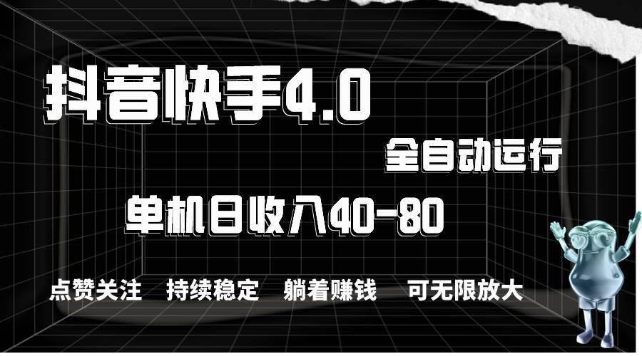 抖音快手全自动点赞关注，单机收益40-80，可无限放大操作，当日即可提…大成网创吧-网创项目资源站-副业项目-创业项目-搞钱项目大成网创吧