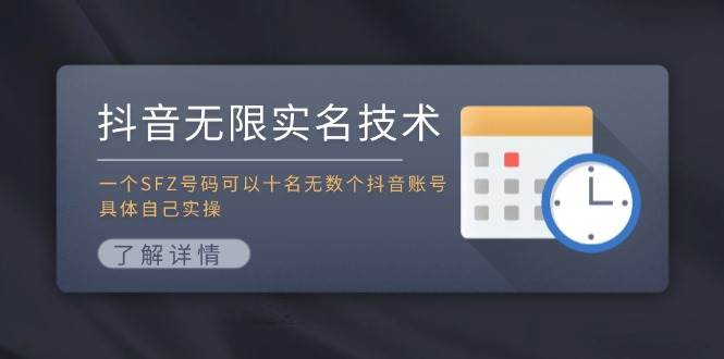 抖音无限实名技术：一个SFZ号码可以十名无数个抖音账号，具体自己实操大成网创吧-网创项目资源站-副业项目-创业项目-搞钱项目大成网创吧