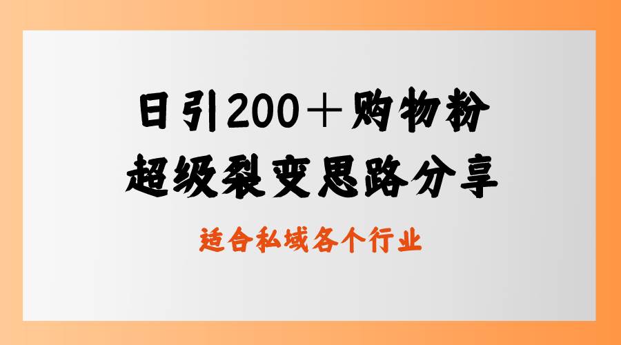 日引200＋购物粉，超级裂变思路，私域卖货新玩法大成网创吧-网创项目资源站-副业项目-创业项目-搞钱项目大成网创吧