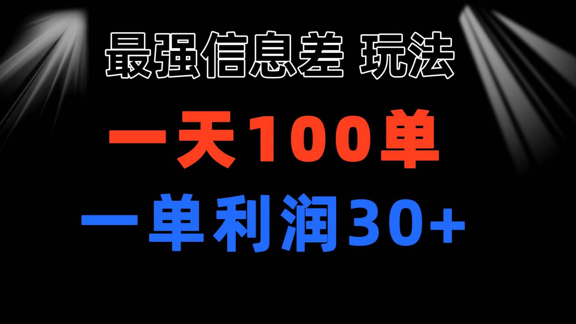 最强信息差玩法 小众而刚需赛道 一单利润30+ 日出百单 做就100%挣钱大成网创吧-网创项目资源站-副业项目-创业项目-搞钱项目大成网创吧