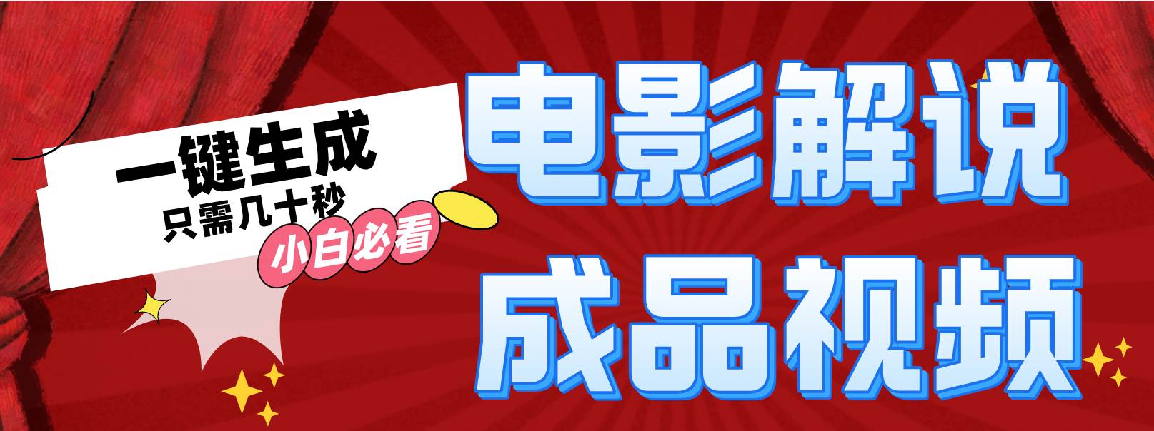 一键生成原创影视解说视频大成网创吧-网创项目资源站-副业项目-创业项目-搞钱项目大成网创吧