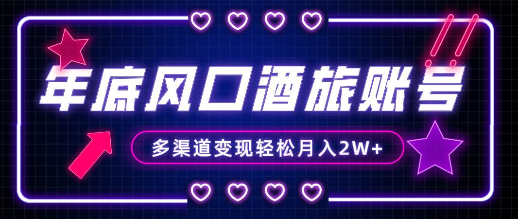 年底大风口旅游赛道酒旅账号，多渠道变现，小白也能月入2W+大成网创吧-网创项目资源站-副业项目-创业项目-搞钱项目大成网创吧