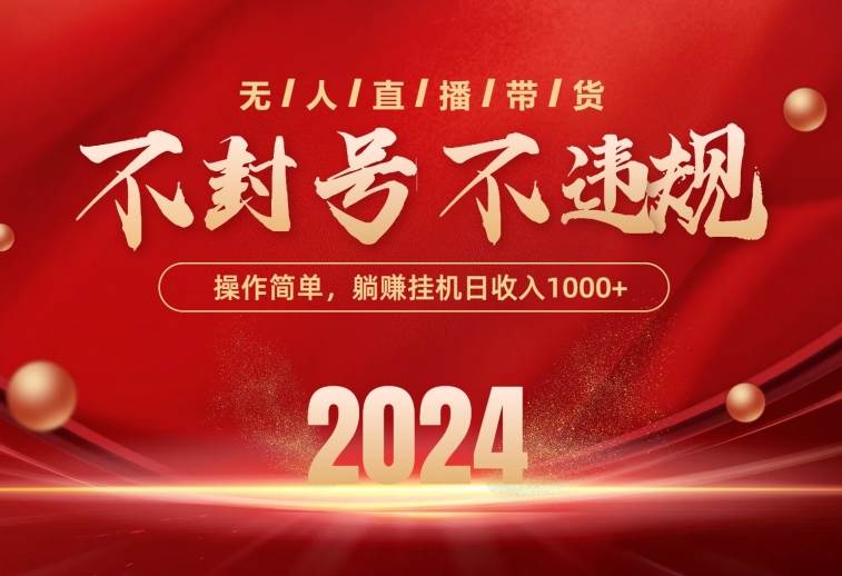 最新技术无人直播带货，不违规不封号，操作简单，单日单号收入1000+可…大成网创吧-网创项目资源站-副业项目-创业项目-搞钱项目大成网创吧