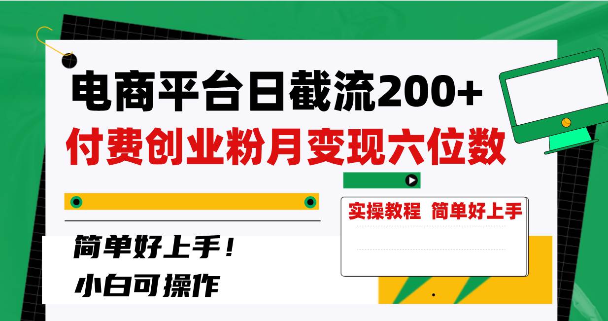 电商平台日截流200+付费创业粉，月变现六位数简单好上手！大成网创吧-网创项目资源站-副业项目-创业项目-搞钱项目大成网创吧