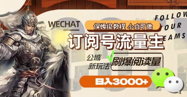 订阅号流量主，公域新玩法刷爆阅读量，日入3000+大成网创吧-网创项目资源站-副业项目-创业项目-搞钱项目大成网创吧