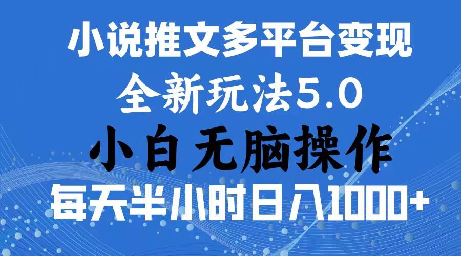 2024年6月份一件分发加持小说推文暴力玩法 新手小白无脑操作日入1000+ …大成网创吧-网创项目资源站-副业项目-创业项目-搞钱项目大成网创吧