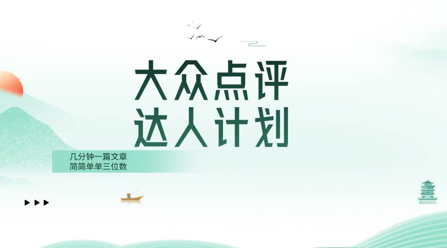 大众点评人计划，简简单单几分钟三位数大成网创吧-网创项目资源站-副业项目-创业项目-搞钱项目大成网创吧