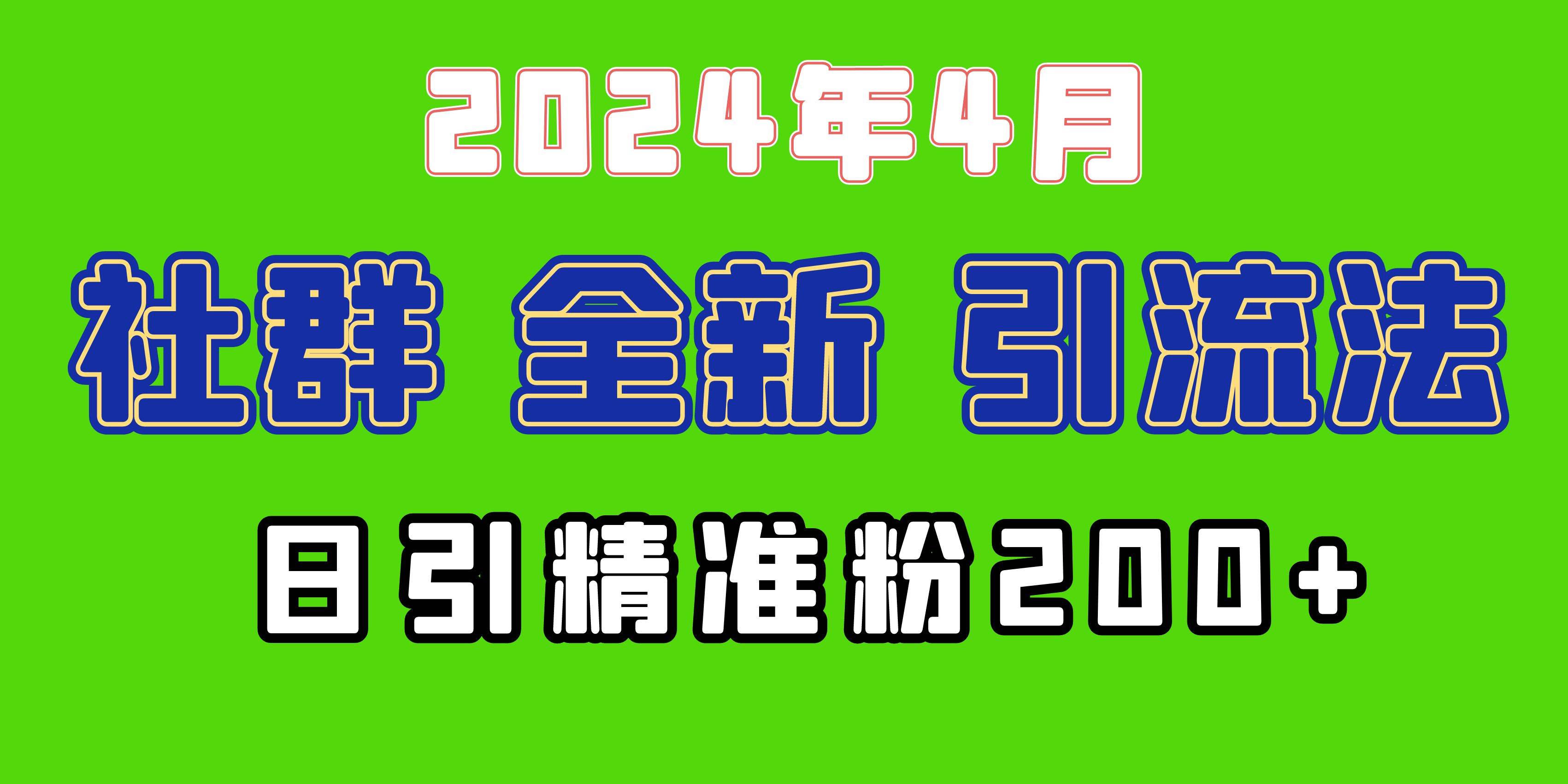 2024年全新社群引流法，加爆微信玩法，日引精准创业粉兼职粉200+，自己…大成网创吧-网创项目资源站-副业项目-创业项目-搞钱项目大成网创吧