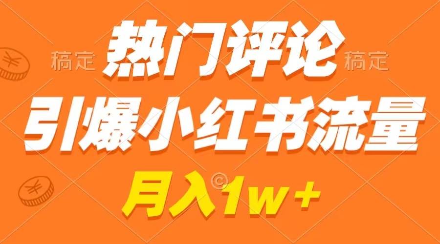 热门评论引爆小红书流量，作品制作简单，广告接到手软，月入过万不是梦大成网创吧-网创项目资源站-副业项目-创业项目-搞钱项目大成网创吧