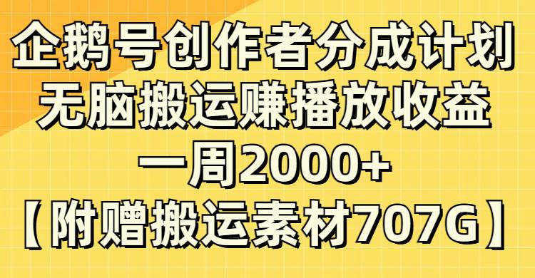 企鹅号创作者分成计划，无脑搬运赚播放收益，一周2000+【附赠无水印直接搬运】大成网创吧-网创项目资源站-副业项目-创业项目-搞钱项目大成网创吧