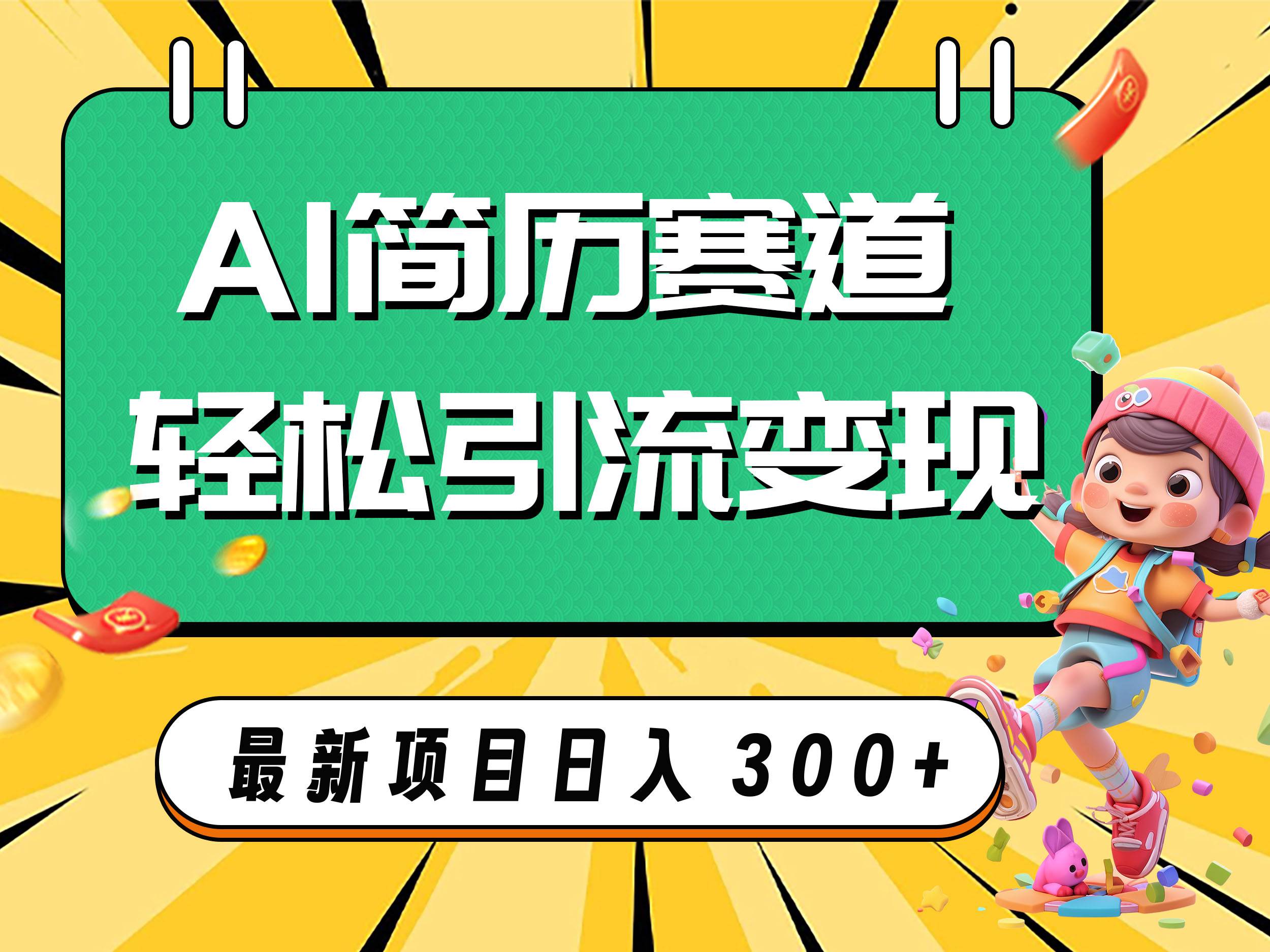 AI赛道AI简历轻松引流变现，轻松日入300+大成网创吧-网创项目资源站-副业项目-创业项目-搞钱项目大成网创吧