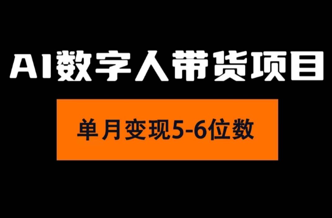 2024年Ai数字人带货，小白就可以轻松上手，真正实现月入过万的项目大成网创吧-网创项目资源站-副业项目-创业项目-搞钱项目大成网创吧