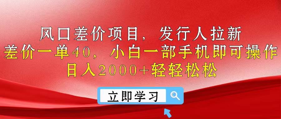 风口差价项目，发行人拉新，差价一单40，小白一部手机即可操作，日入20…大成网创吧-网创项目资源站-副业项目-创业项目-搞钱项目大成网创吧