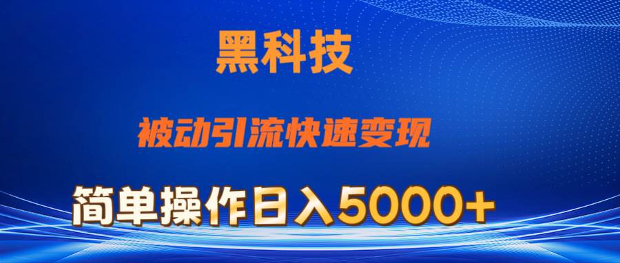 抖音黑科技，被动引流，快速变现，小白也能日入5000+最新玩法大成网创吧-网创项目资源站-副业项目-创业项目-搞钱项目大成网创吧